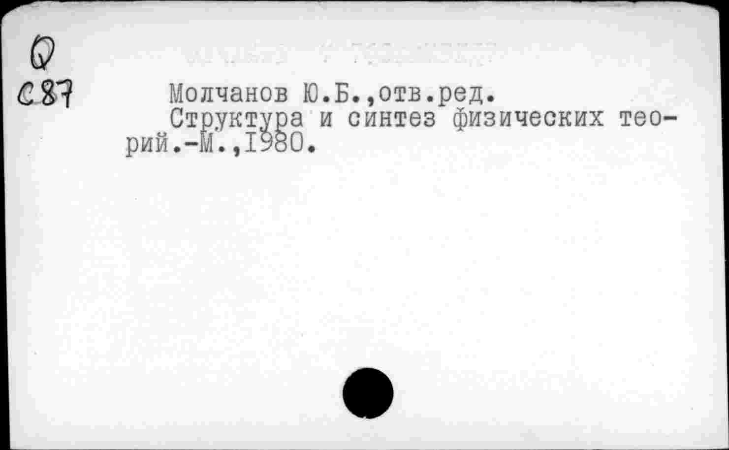 ﻿
Молчанов Ю.Б.,отв.ред.
Структура и синтез физических теорий. -М.